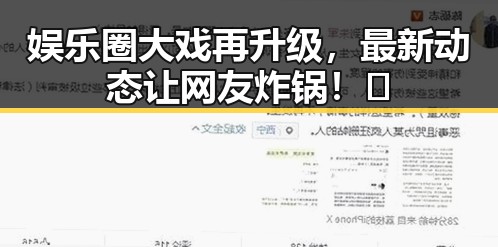 娱乐圈大戏再升级，最新动态让网友炸锅！🤯