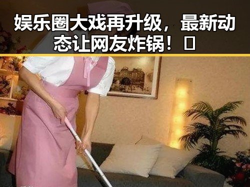 娱乐圈大戏再升级，最新动态让网友炸锅！🤯