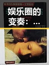 娱乐圈的变奏：明星关系与幕后故事的微妙反差