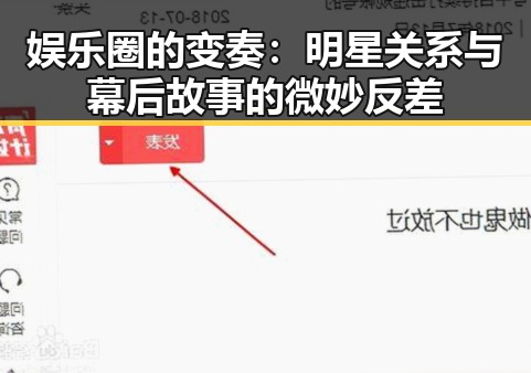 娱乐圈的变奏：明星关系与幕后故事的微妙反差