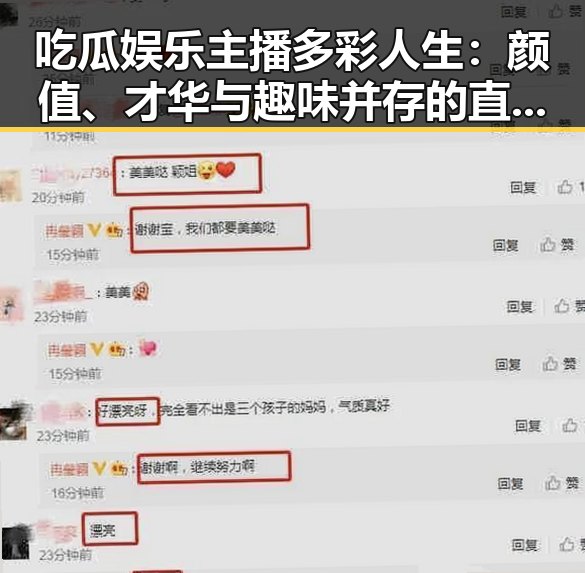 吃瓜娱乐主播多彩人生：颜值、才华与趣味并存的直播圈现状