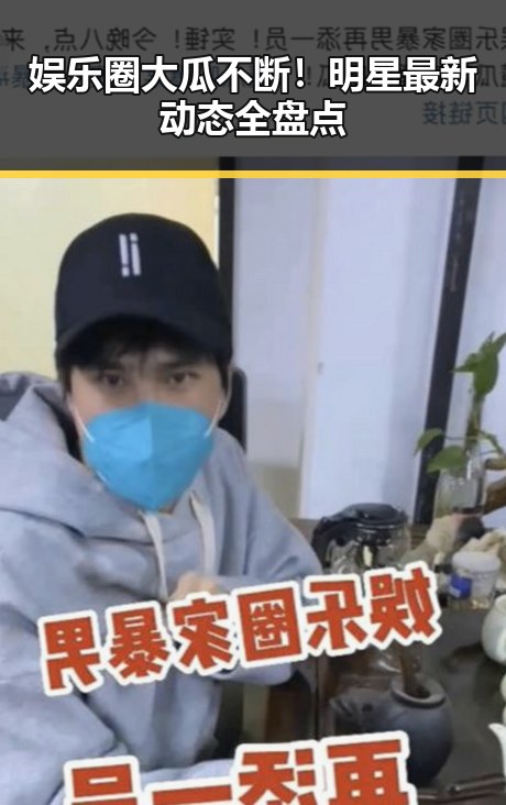 娱乐圈大瓜不断！明星最新动态全盘点