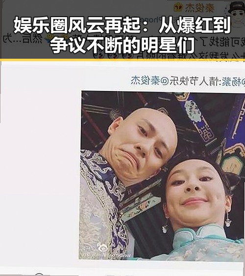 娱乐圈风云再起：从爆红到争议不断的明星们