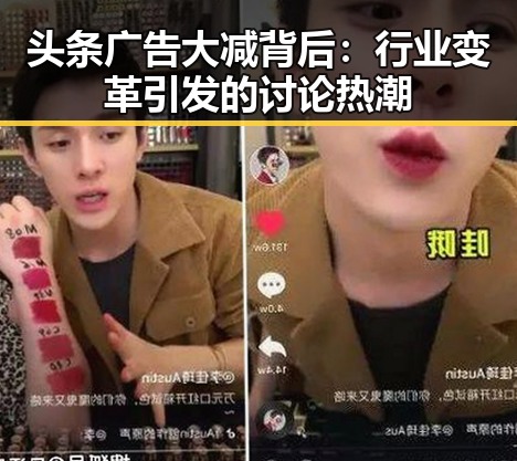 头条广告大减背后：行业变革引发的讨论热潮