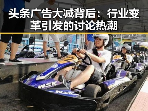 头条广告大减背后：行业变革引发的讨论热潮