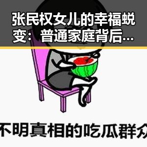 张民权女儿的幸福蜕变：普通家庭背后的温暖传奇