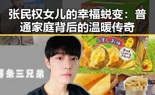 张民权女儿的幸福蜕变：普通家庭背后的温暖传奇