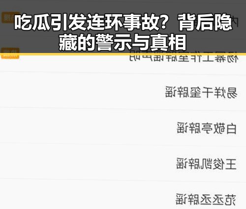 吃瓜引发连环事故？背后隐藏的警示与真相