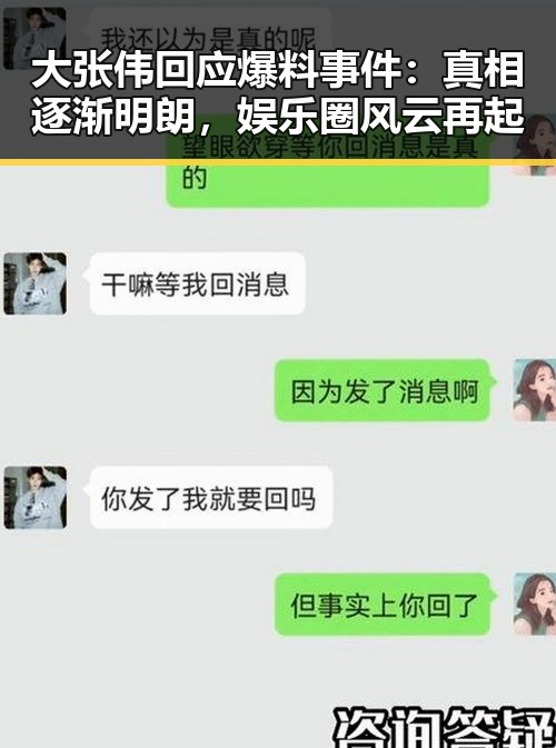大张伟回应爆料事件：真相逐渐明朗，娱乐圈风云再起
