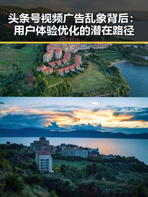 头条号视频广告乱象背后：用户体验优化的潜在路径