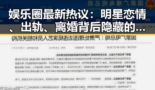娱乐圈最新热议：明星恋情、出轨、离婚背后隐藏的讨论点🤔