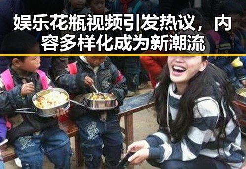 娱乐花瓶视频引发热议，内容多样化成为新潮流